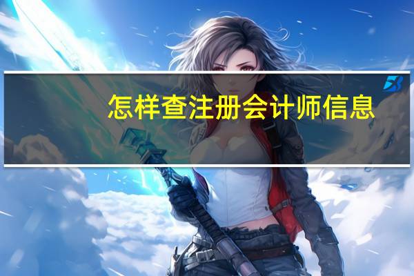 怎样查注册会计师信息