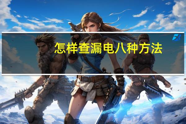 怎样查漏电八种方法