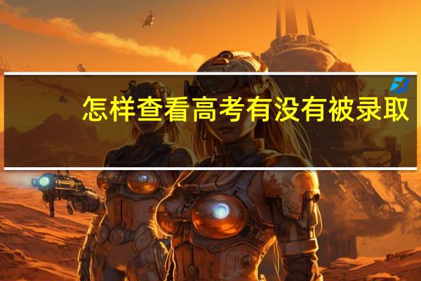 怎样查看高考有没有被录取