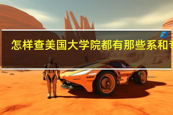 怎样查美国大学院都有那些系和专业