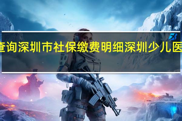 怎样查询深圳市社保缴费明细 深圳少儿医保缴费查询