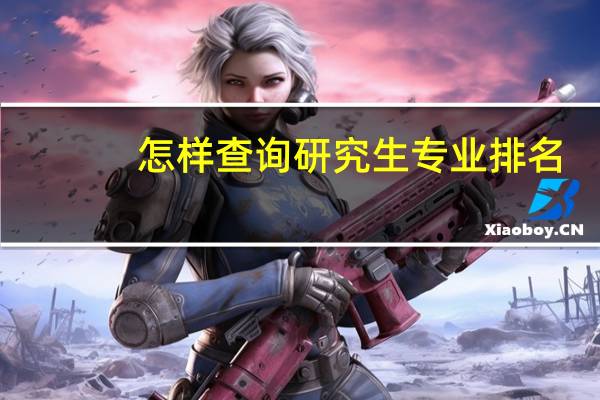 怎样查询研究生专业排名