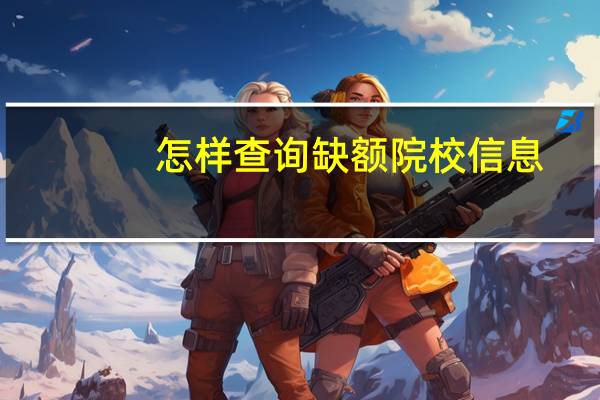 怎样查询缺额院校信息