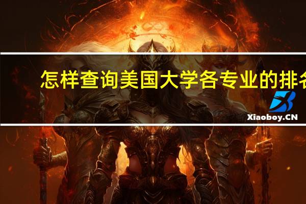 怎样查询美国大学各专业的排名