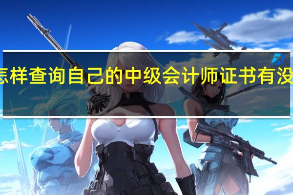怎样查询自己的中级会计师证书有没有过期