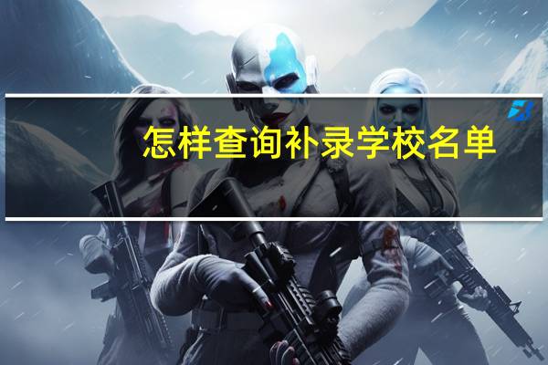 怎样查询补录学校名单