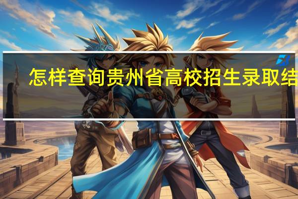 怎样查询贵州省高校招生录取结果