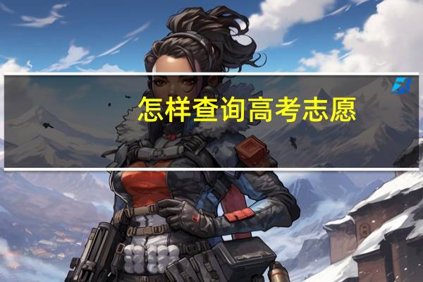 怎样查询高考志愿