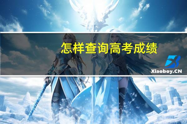 怎样查询高考成绩