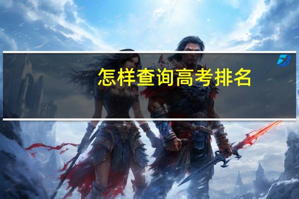 怎样查询高考排名