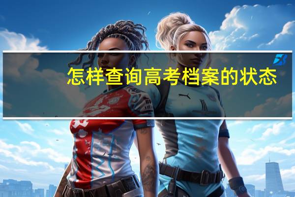 怎样查询高考档案的状态