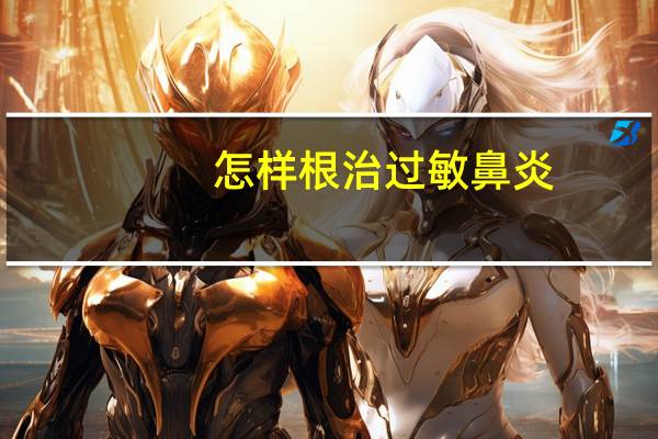 怎样根治过敏鼻炎（怎么根治过敏性鼻炎）