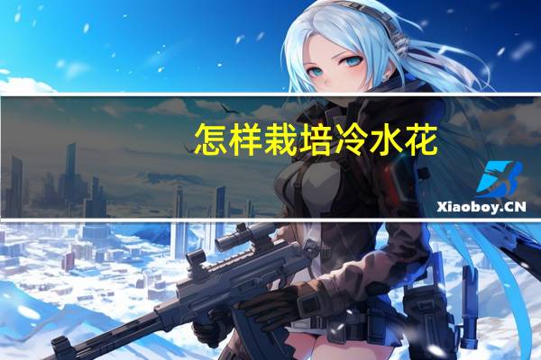 怎样栽培冷水花