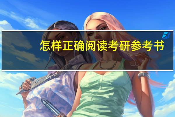 怎样正确阅读考研参考书
