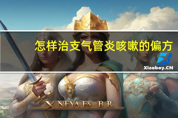 怎样治支气管炎咳嗽的偏方（治支气管炎咳嗽有什么偏方）