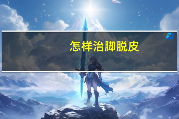 怎样治脚脱皮(怎样治脚脱皮脚气)