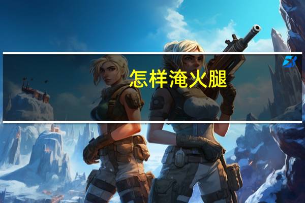 怎样淹火腿