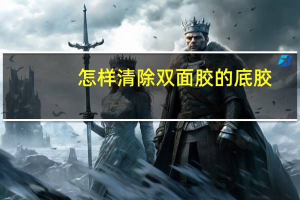 怎样清除双面胶的底胶