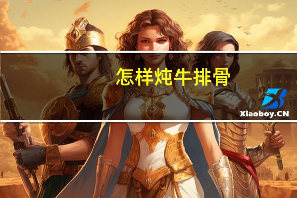 怎样炖牛排骨