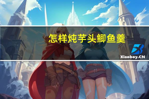 怎样炖芋头鲫鱼羹