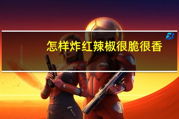 怎样炸红辣椒很脆很香