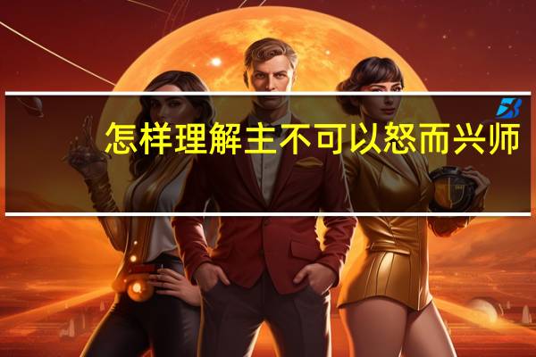 怎样理解主不可以怒而兴师