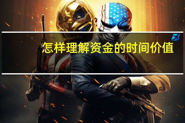 怎样理解资金的时间价值，具有什么重要的意义