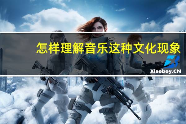 怎样理解音乐这种文化现象