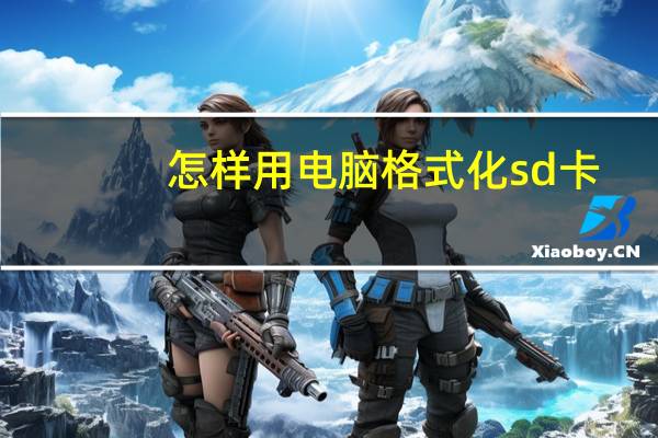 怎样用电脑格式化sd卡(电脑如何格式化sd卡)