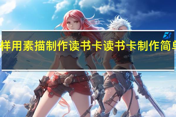 怎样用素描制作读书卡 读书卡制作简单又漂亮