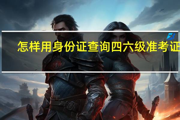 怎样用身份证查询四六级准考证号