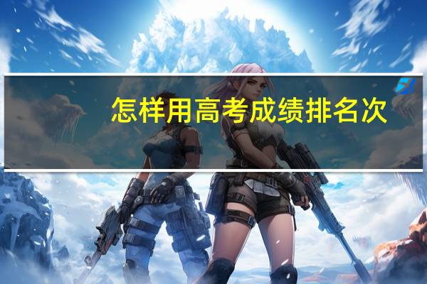 怎样用高考成绩排名次