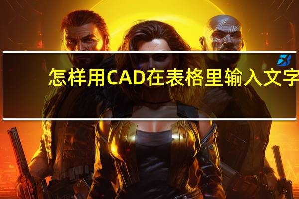 怎样用CAD在表格里输入文字