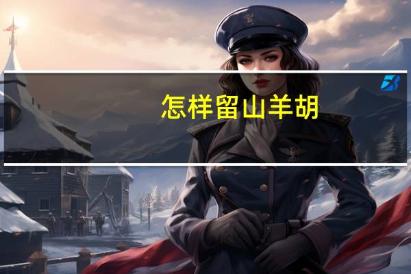 怎样留山羊胡
