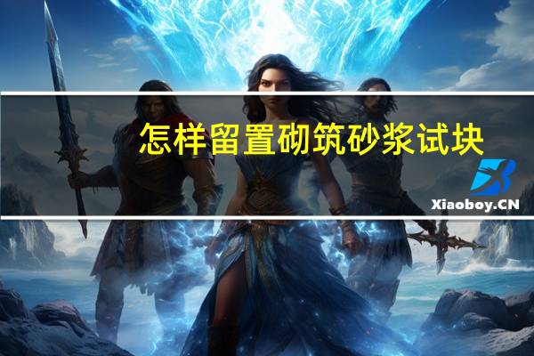 怎样留置砌筑砂浆试块