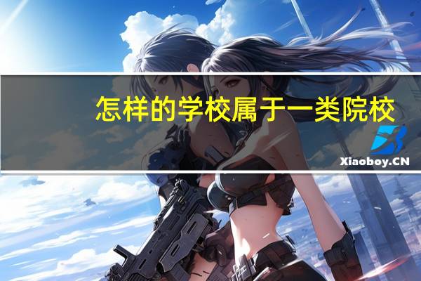 怎样的学校属于一类院校，二类院校呢