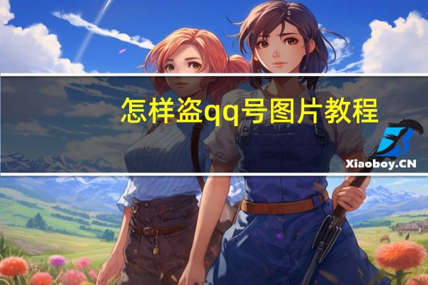 怎样盗qq号图片教程(怎样盗qq号)