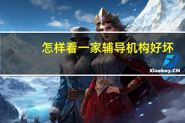 怎样看一家辅导机构好坏