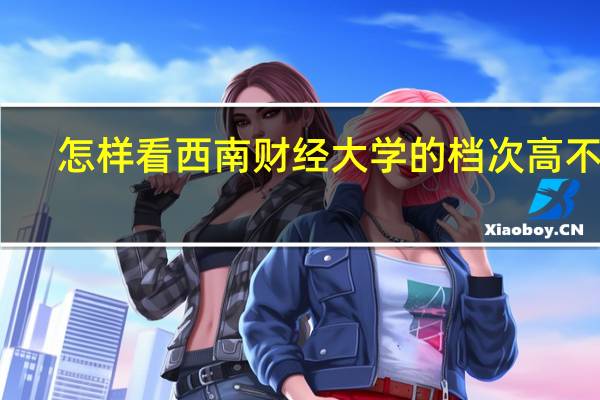 怎样看西南财经大学的档次高不高