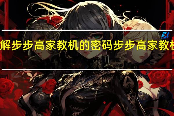 怎样破解步步高家教机的密码 步步高家教机超级公开课