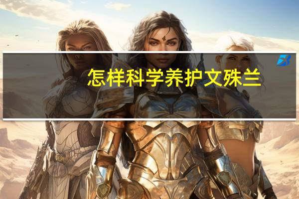 怎样科学养护文殊兰