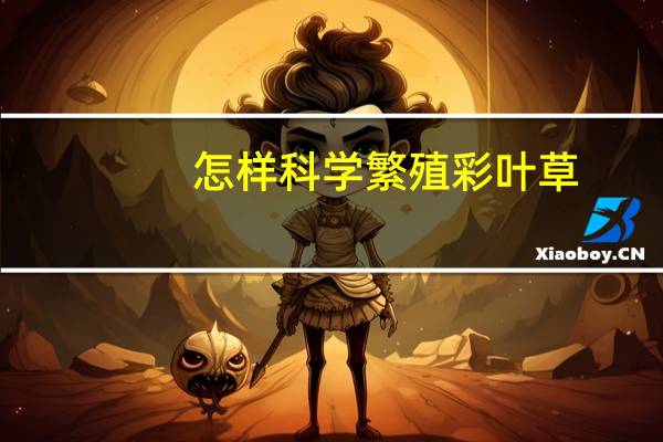 怎样科学繁殖彩叶草