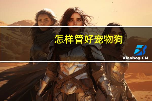 怎样管好宠物狗