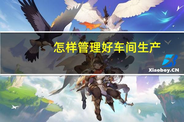 怎样管理好车间生产