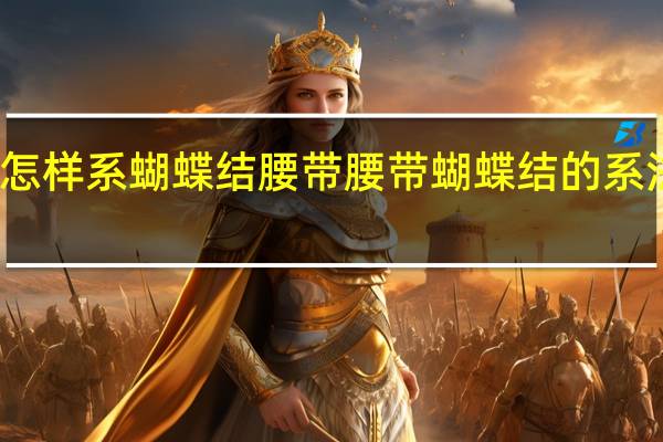 怎样系蝴蝶结腰带 腰带蝴蝶结的系法图解