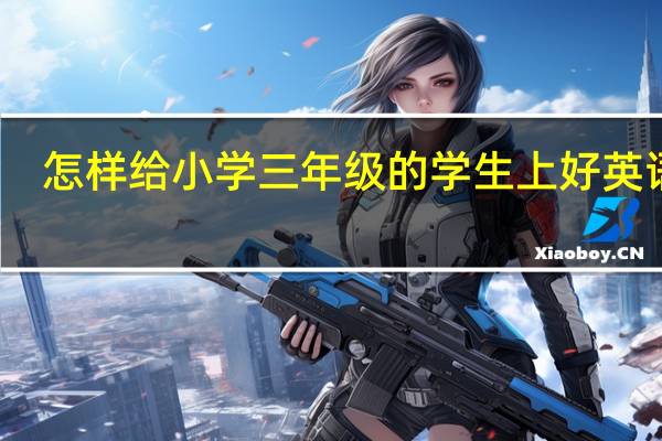 怎样给小学三年级的学生上好英语课