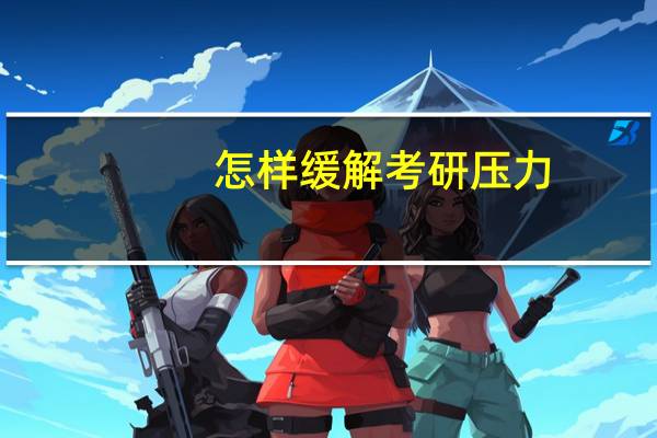 怎样缓解考研压力