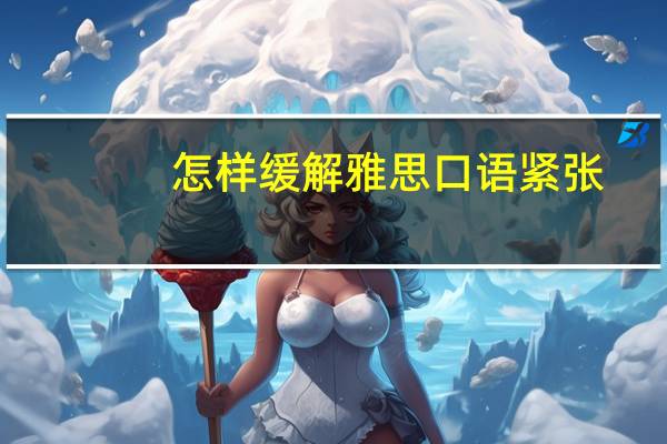 怎样缓解雅思口语紧张