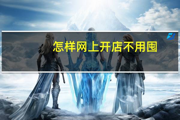 怎样网上开店不用囤（怎样网上开店）