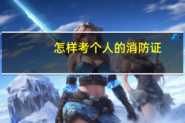 怎样考个人的消防证